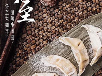 冬至，福至|歡樂(lè)包水餃，熱鬧過(guò)冬至
